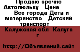 Продаю срочно Автолюльку › Цена ­ 3 000 - Все города Дети и материнство » Детский транспорт   . Калужская обл.,Калуга г.